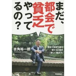 まだ、都会で貧乏やってるの? [単行本]