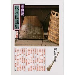 都山流尺八民謡集 上（邦楽選書） [単行本]