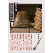 都山流尺八民謡集 上（邦楽選書） [単行本]