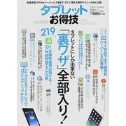 お得技シリーズ018 タブレットお得技ベストセレクション シンユウシャムック [ムックその他]
