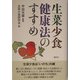 生菜少食健康法のすすめ―生菜少食は「いのち」の綱 [単行本]