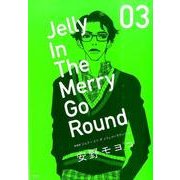 ジェリーインザメリィゴーラウンド 3 新装版 [単行本]