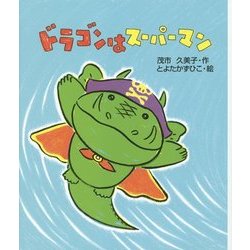 ドラゴンはスーパーマン [全集叢書]