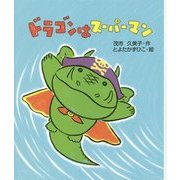 ドラゴンはスーパーマン [全集叢書]