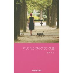 パリジェンヌのフランス語 [単行本]