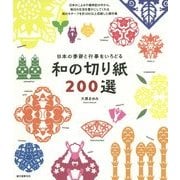 和の切り紙200選―日本の季節と行事をいろどる [単行本]
