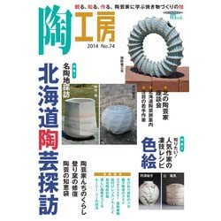 陶工房 No.74－観る、知る、作る。陶芸家に学ぶ焼き物づくりの技（SEIBUNDO Mook） [ムックその他]