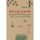農本主義が未来を耕す―自然に生きる人間の原理 [単行本]