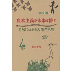 農本主義が未来を耕す―自然に生きる人間の原理 [単行本]