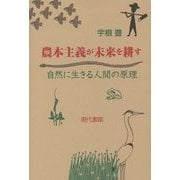 農本主義が未来を耕す―自然に生きる人間の原理 [単行本]