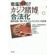 徹底批判!!カジノ賭博合法化―国民を食い物にする「カジノビジネス」の正体 [単行本]