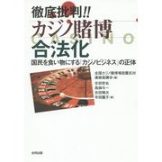 徹底批判!!カジノ賭博合法化―国民を食い物にする「カジノビジネス」の正体 [単行本]