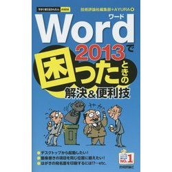 Word2013で困ったときの解決&便利技(今すぐ使えるかんたんmini) [単行本]