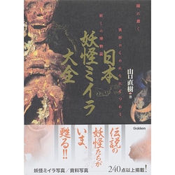 ヨドバシ Com 日本妖怪ミイラ大全 闇に蠢く異形のものたちにまつわる妖しの博物誌 単行本 通販 全品無料配達