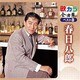 春日八郎／歌カラ全曲集 ベスト8 春日八郎
