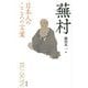 日本人のこころの言葉 蕪村 [全集叢書]