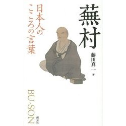 日本人のこころの言葉 蕪村 [全集叢書]