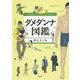 ダメダンナ図鑑 [単行本]