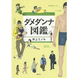 ダメダンナ図鑑 [単行本]