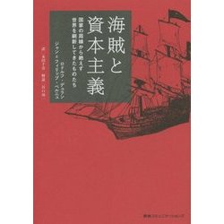 海賊と資本主義―国家の周縁から絶えず世界を刷新してきたものたち [単行本]