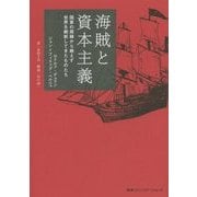 海賊と資本主義―国家の周縁から絶えず世界を刷新してきたものたち [単行本]
