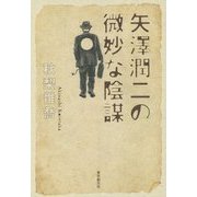 矢澤潤二の微妙な陰謀 [単行本]