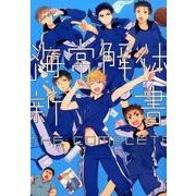海常解体新書THE COMPLETE（mimi comics） [コミック]