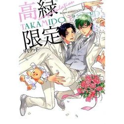 高緑限定congratulation [コミック]