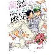 高緑限定congratulation [コミック]