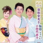 民謡プレミアム 漆原栄美子 福田こうへい 小田代直子