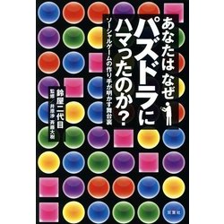 あなたはなぜパズドラにハマったのか?―ソーシャルゲームの作り手が明かす舞台裏 [単行本]