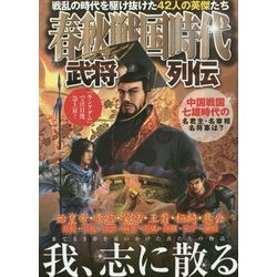 ヨドバシ Com 春秋戦国時代武将列伝 単行本 通販 全品無料配達