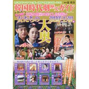 韓国時代劇歴史ガイド 女たちの「大奥」朝鮮王朝編 双葉社スーパームック　 [ムックその他]