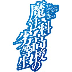 魔法科高校の劣等生 横浜騒乱編 1 [DVD]