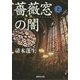 薔薇窓の闇〈上〉(集英社文庫) [文庫]