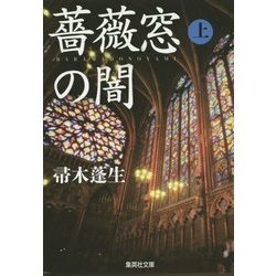 薔薇窓の闇〈上〉(集英社文庫) [文庫]