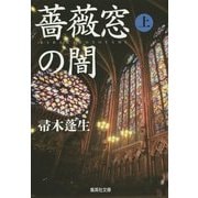 薔薇窓の闇〈上〉(集英社文庫) [文庫]