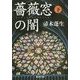 薔薇窓の闇〈下〉(集英社文庫) [文庫]