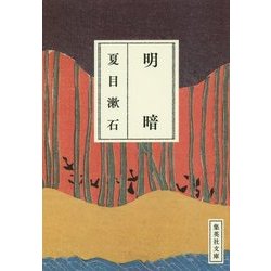 明暗(集英社文庫) [文庫]