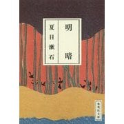 明暗(集英社文庫) [文庫]
