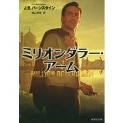 ミリオンダラー・アーム(集英社文庫) [文庫]
