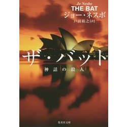 ザ・バット―神話の殺人(集英社文庫) [文庫]