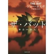 ザ・バット―神話の殺人(集英社文庫) [文庫]