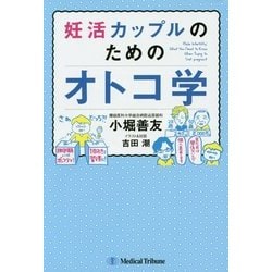 妊活カップルのためのオトコ学 [単行本]