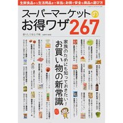 スーパーマーケットのお得ワザ 三才ムック　 [ムックその他]