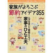 家族がよろこぶ節約アイデア 三才ムック　 [ムックその他]