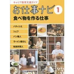 お仕事ナビ〈1〉食べ物を作る仕事―パティシエ・シェフ・パン職人・ラーメン屋さん・和食料理人(キャリア教育支援ガイド) [全集叢書]