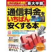 通信料金をいちばん安くする本－スマホ&タブレットの支払いが半額に! 節約テク多数!誰でも必ず安くなる!（アスペクトムック） [ムックその他]