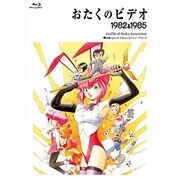おたくのビデオ スペシャル・エディション