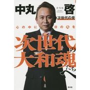 次世代の大和魂たちへ―心の中に日の丸を [単行本]